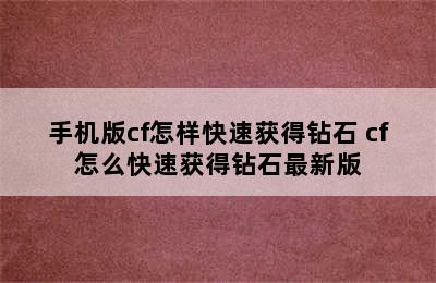 手机版cf怎样快速获得钻石 cf怎么快速获得钻石最新版